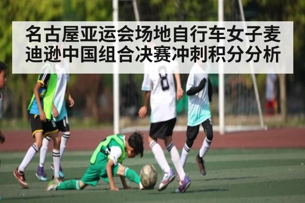 名古屋亚运会场地自行车女子麦迪逊中国组合决赛冲刺积分分析