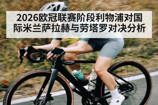 2026欧冠联赛阶段利物浦对国际米兰萨拉赫与劳塔罗对决分析