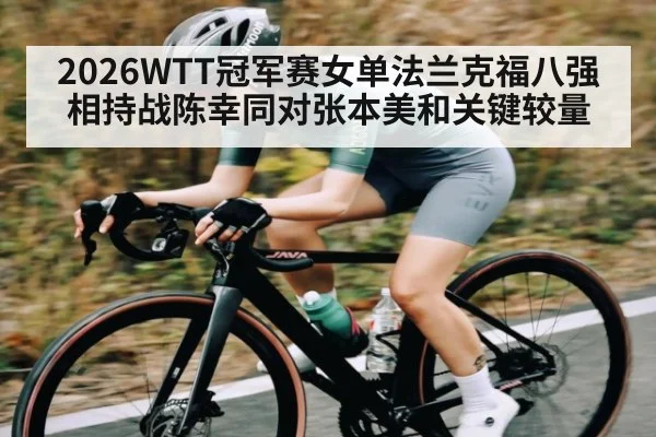 2026WTT冠军赛女单法兰克福八强相持战陈幸同对张本美和关键较量