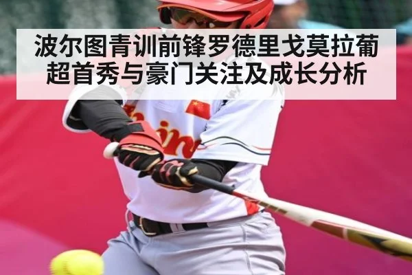 波尔图青训前锋罗德里戈莫拉葡超首秀与豪门关注及成长分析
